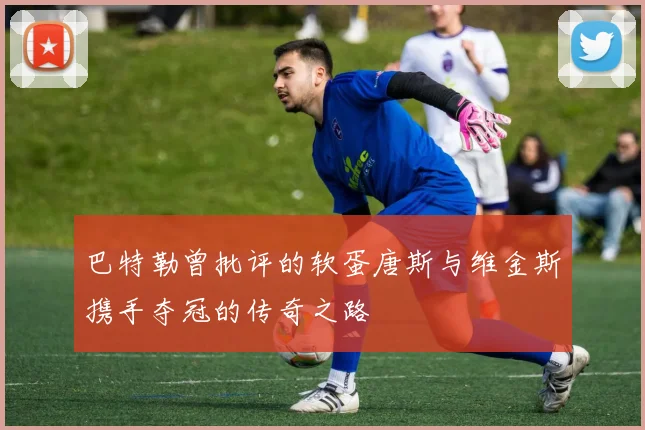 巴特勒曾批评的软蛋唐斯与维金斯携手夺冠的传奇之路