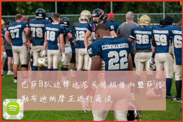 巴萨B队边锋达尼或将租借加盟萨格勒布迪纳摩正进行商谈
