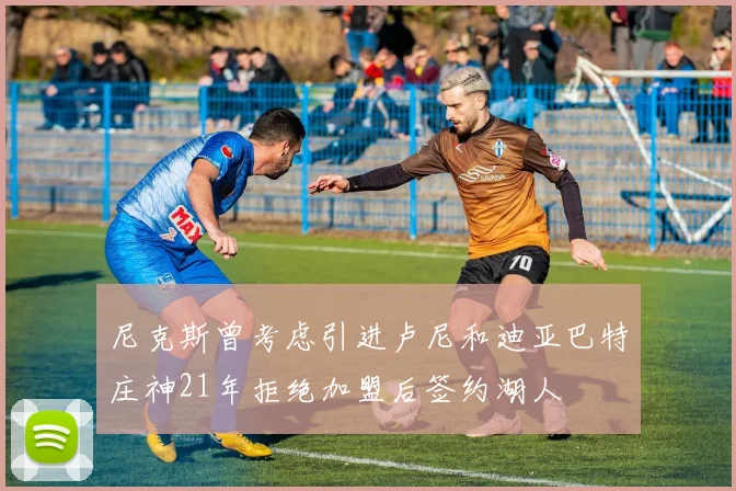 尼克斯曾考虑引进卢尼和迪亚巴特庄神21年拒绝加盟后签约湖人