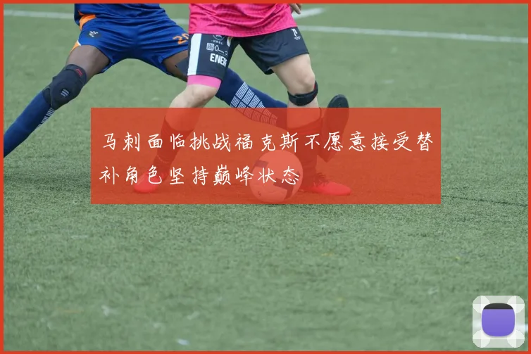 马刺面临挑战福克斯不愿意接受替补角色坚持巅峰状态