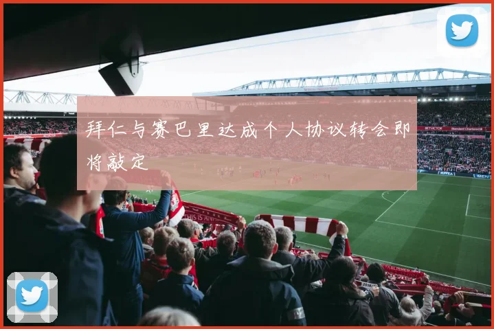 拜仁与赛巴里达成个人协议转会即将敲定