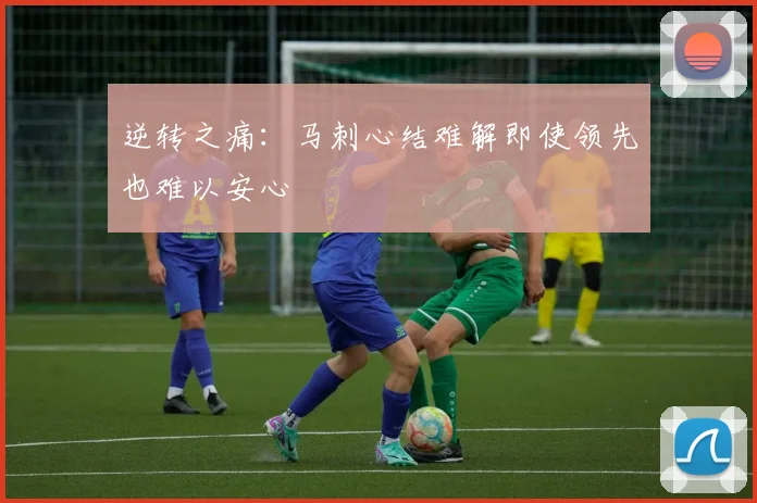 逆转之痛：马刺心结难解即使领先也难以安心