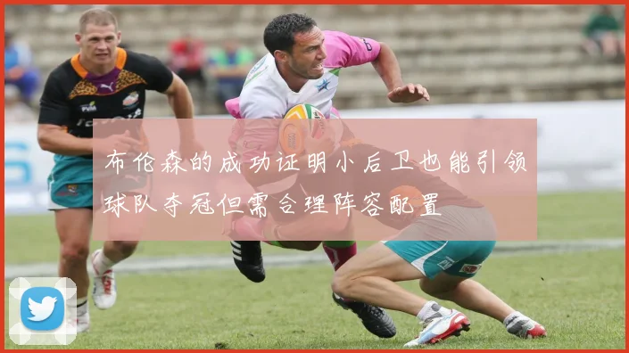 布伦森的成功证明小后卫也能引领球队夺冠但需合理阵容配置