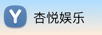 杏悦娱乐 logo